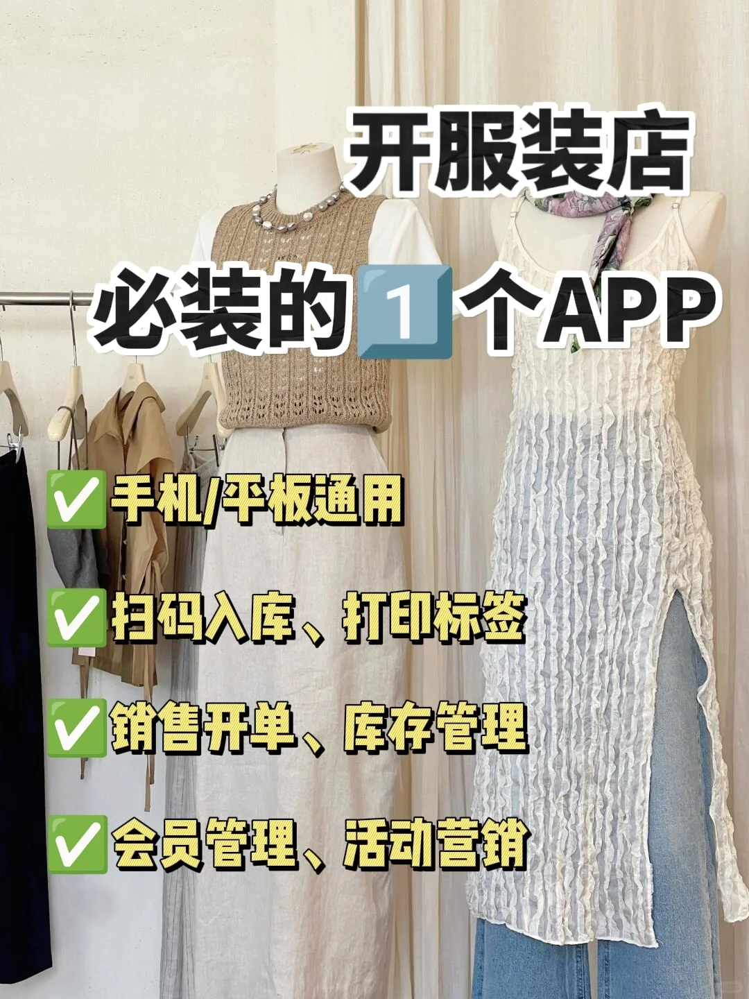 服装店开业前，必装的1⃣个APP🔥