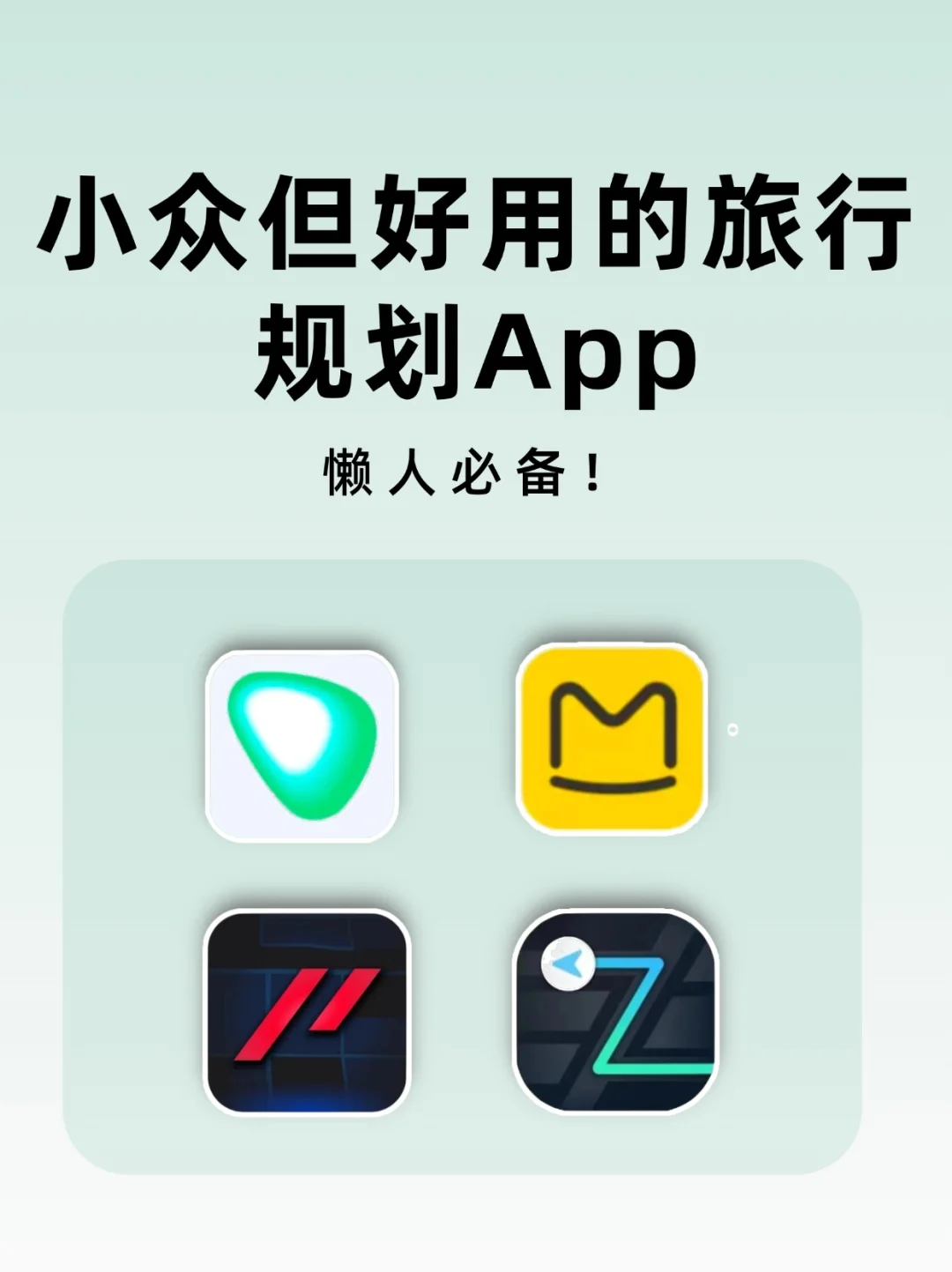 🔍旅行新视角！懒人必备旅行规划APP