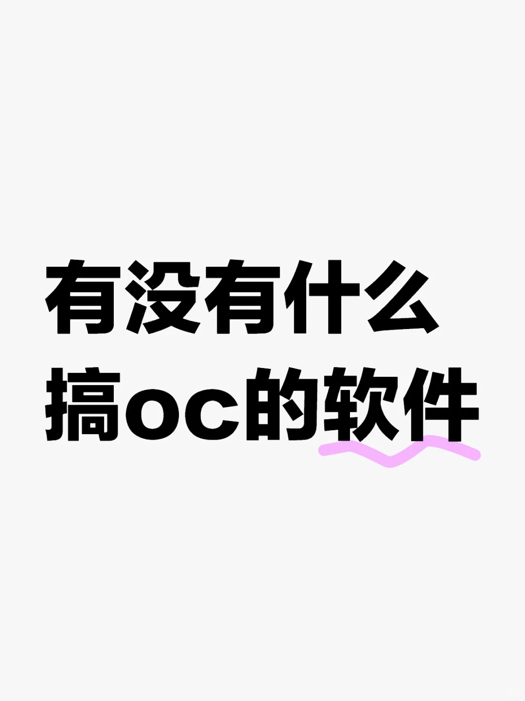 搞oc的软件