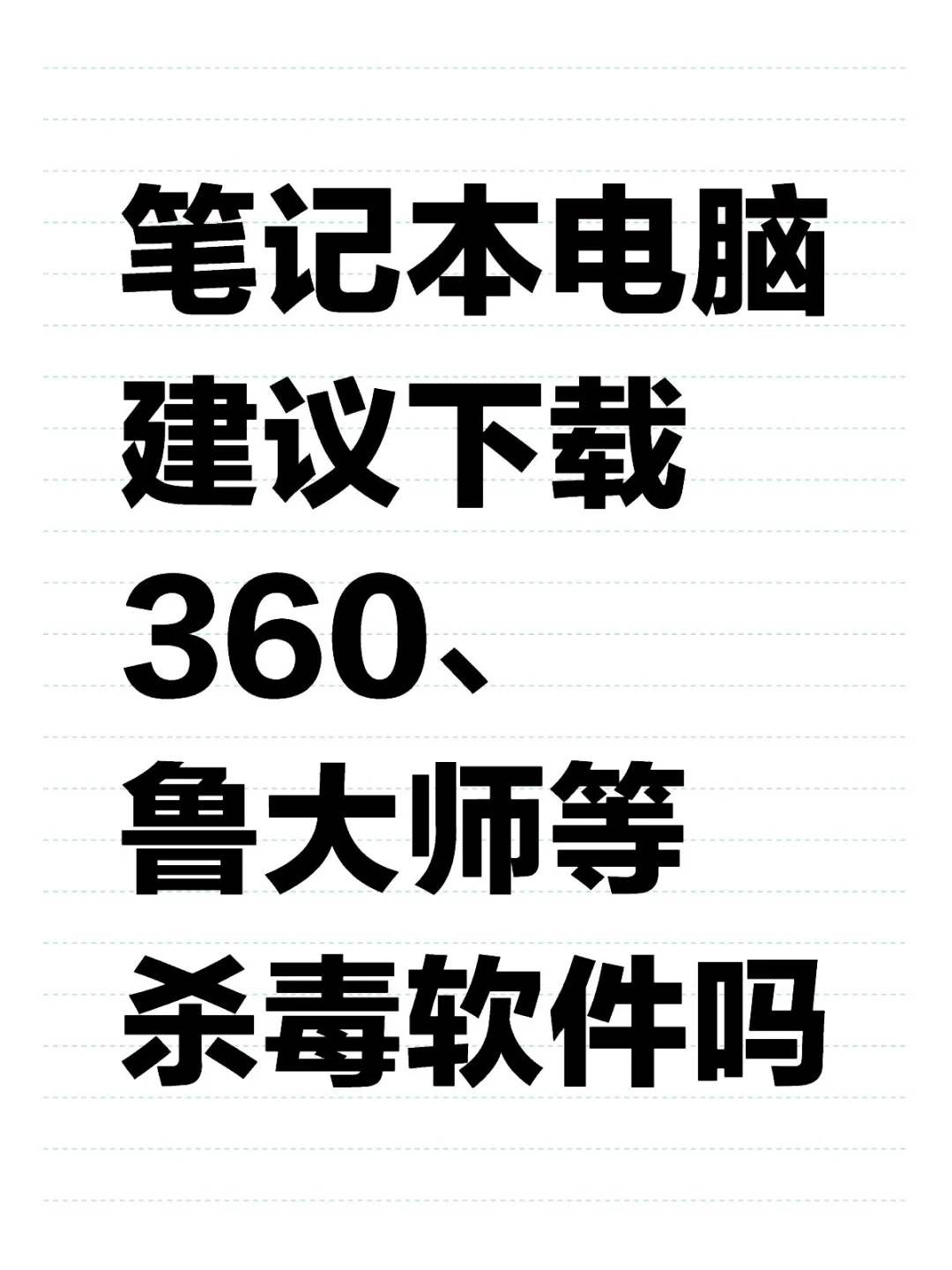 笔记本电脑建议下载360、鲁大师等杀毒软件吗