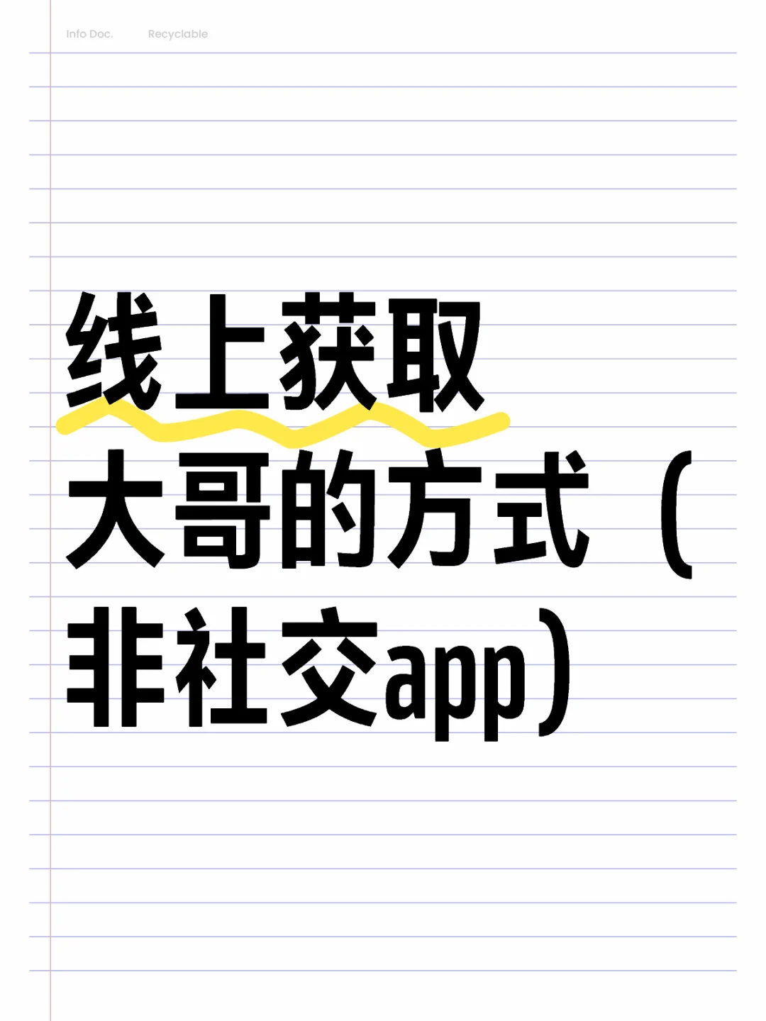 线上获取大哥的方式（非社交app）