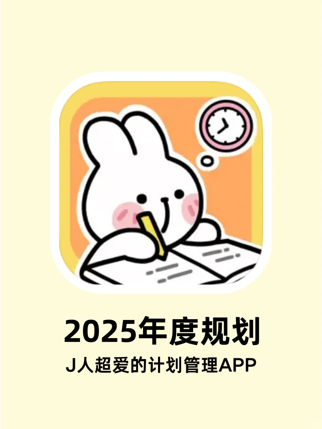 2025年啦❗J人们可以用这些APP做计划管理啦