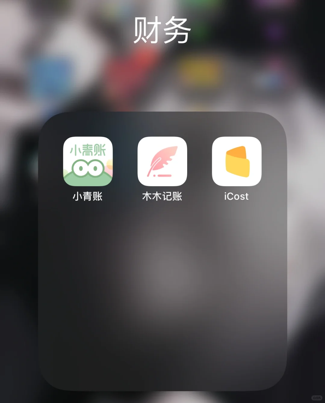 求个苹果好用的记账app！