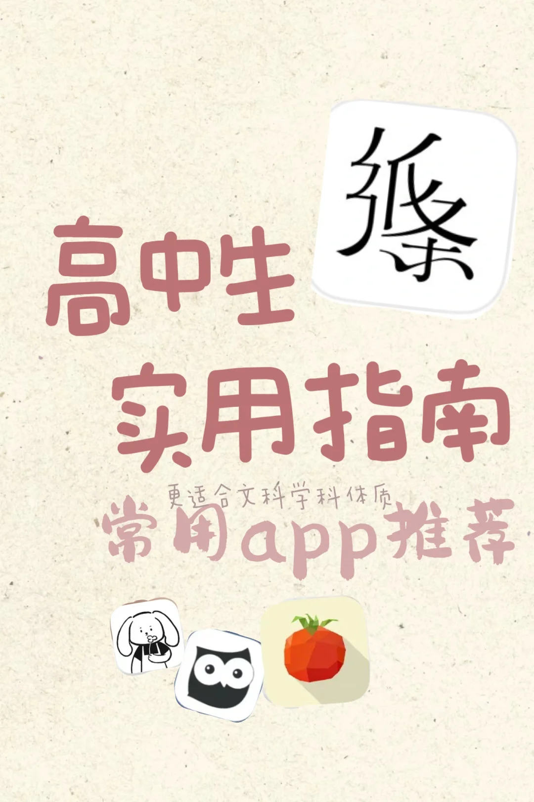 高中生实用指南-好用app大推荐（超级干货）