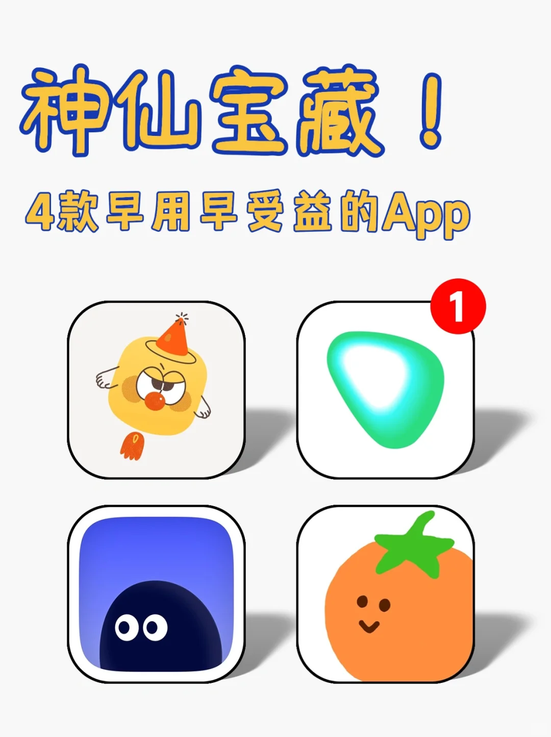 神仙宝藏😼4款早用早受益的神仙app