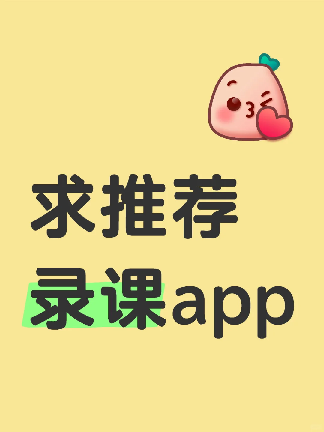 求推荐录课用的app