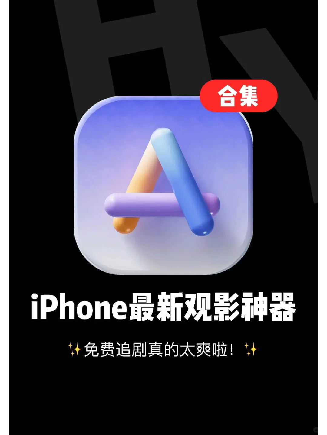 iOS最新观影神器来咯！一个也不能错过！