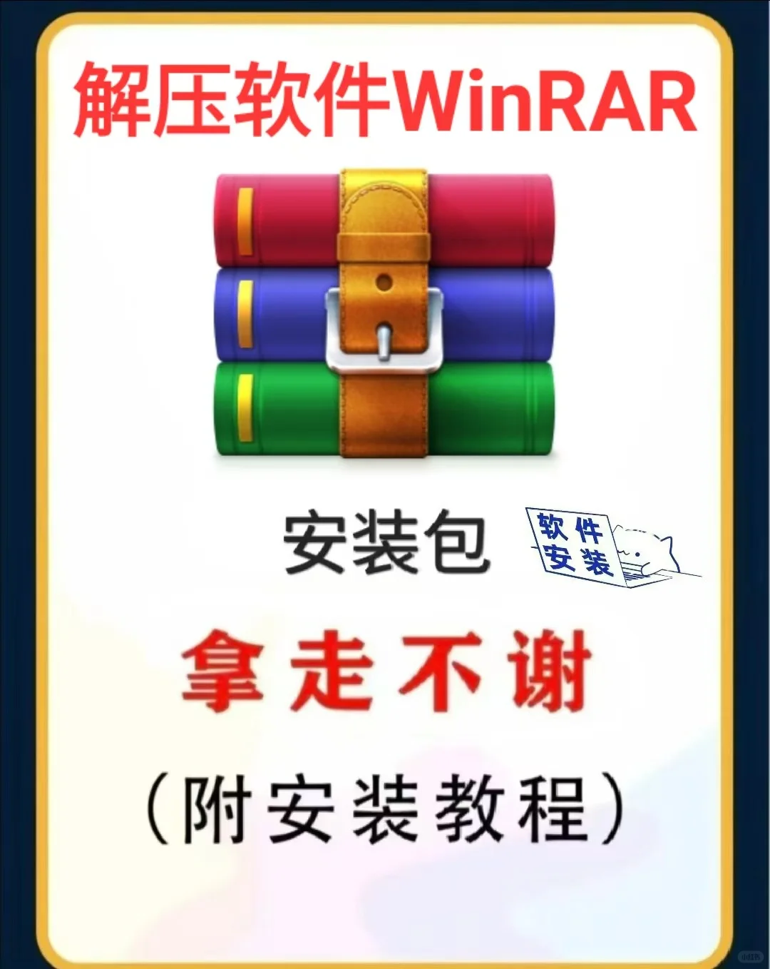 解压软件WinRAR安装教程和安装包