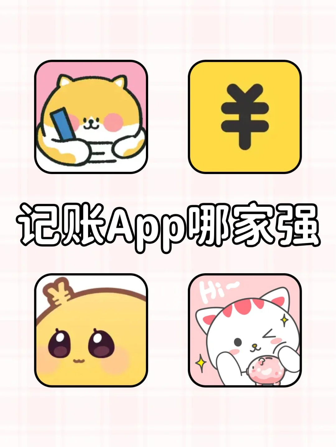 超全的记账APP测评！