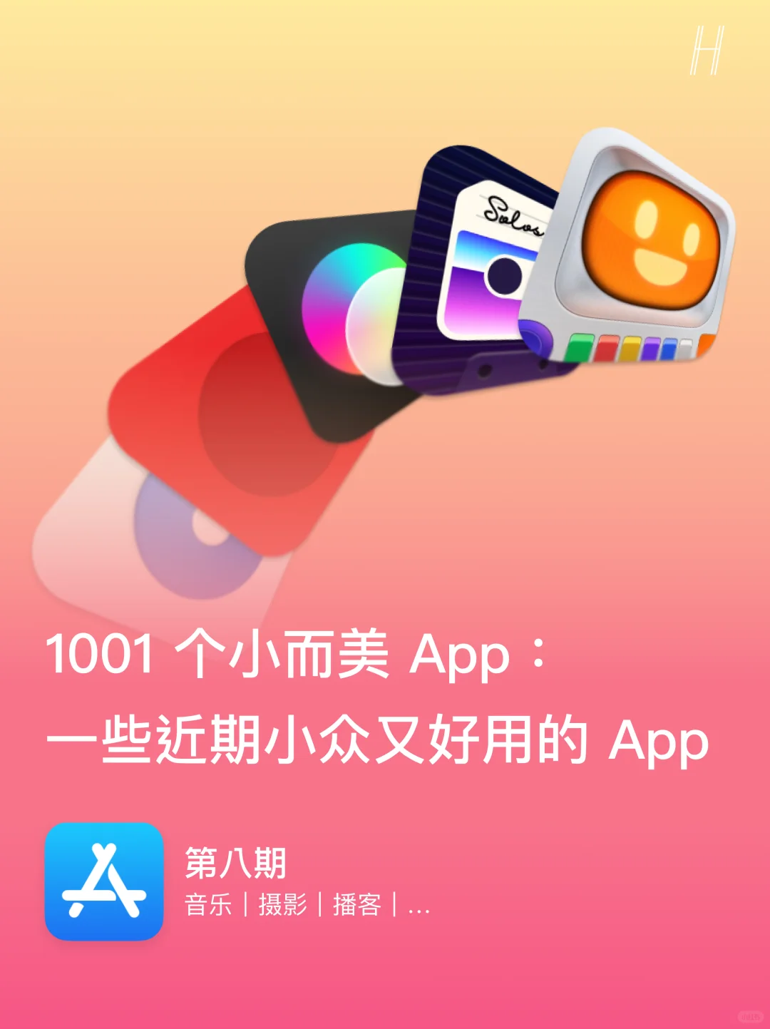 近期发现的一些「小而美」App！