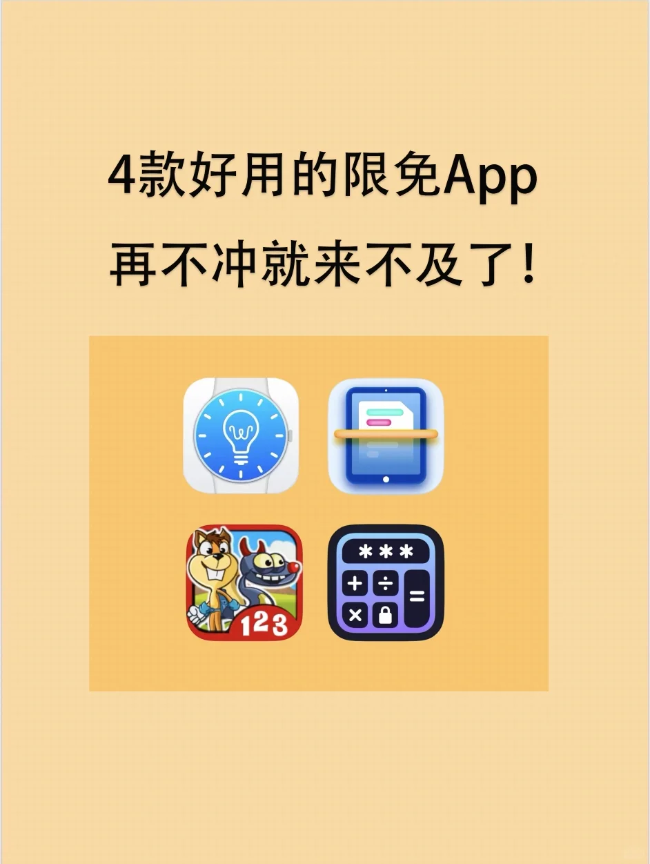 iOS好用的限免App，再不冲就来不及了！