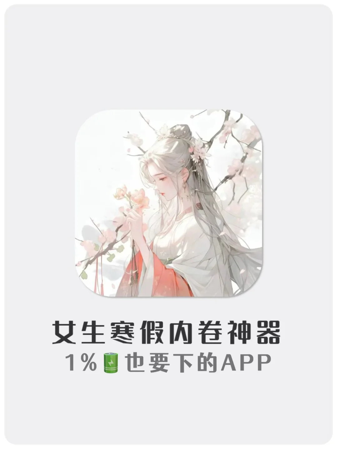 女生寒假内卷神器！1%🔋也要拥有的APP！