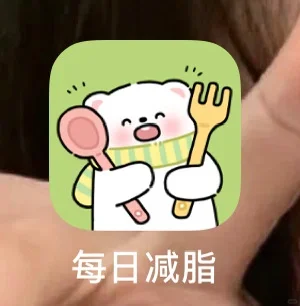 这款免费减脂的app现在才知道？！