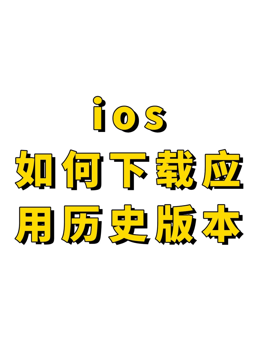 IOS苹果手机下载旧版本酷狗音乐概念版领VIP