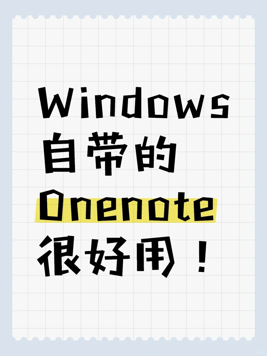 Windows自带的Onenote很好用！