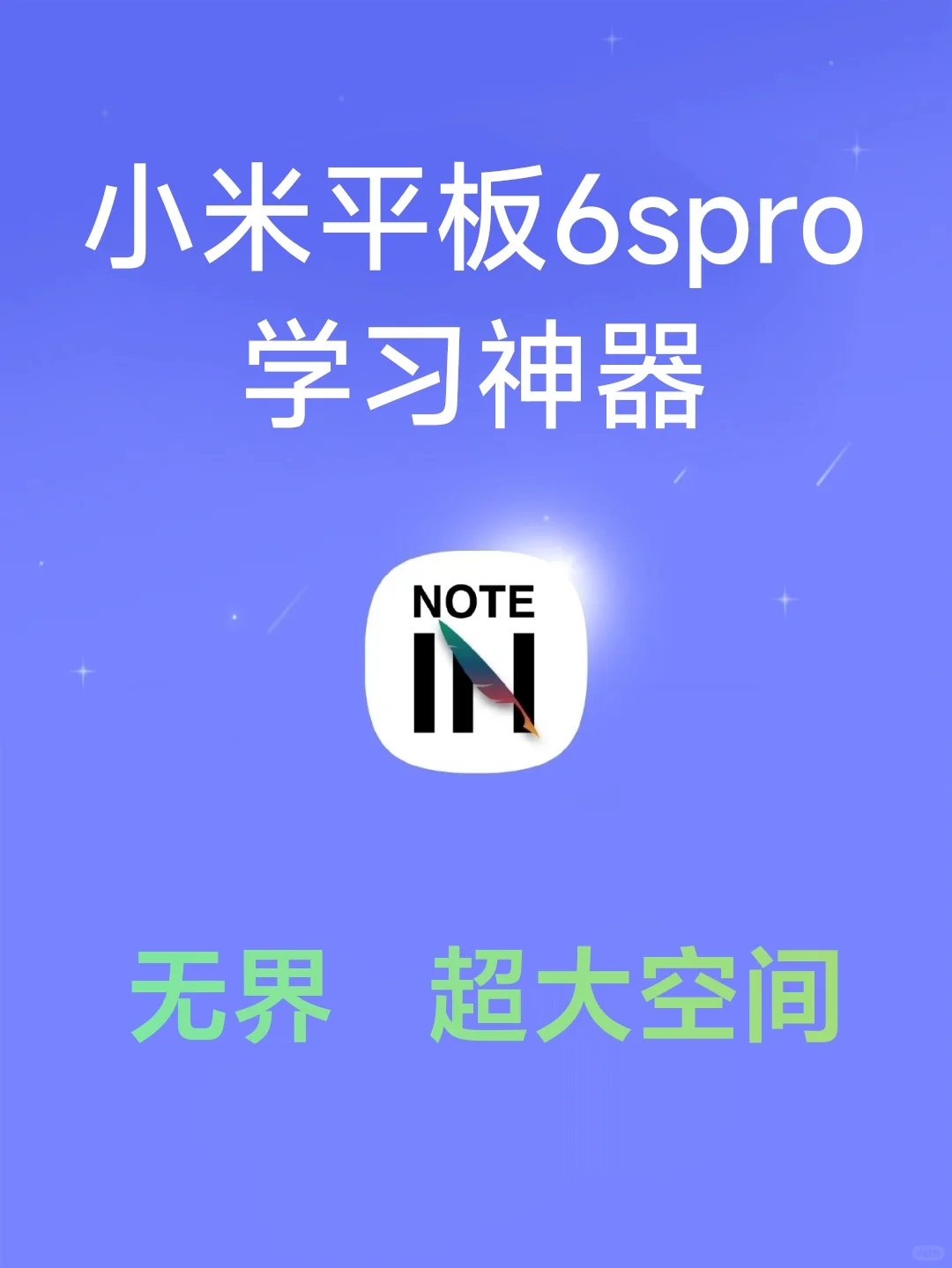 Notein小米平板6spro—学习神器