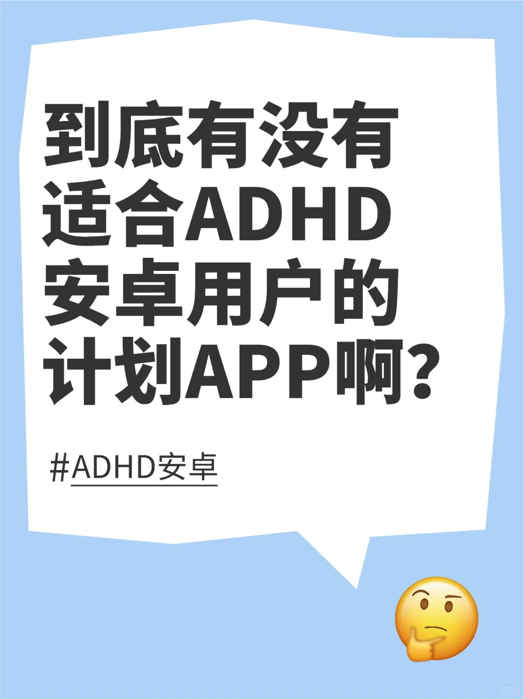 有没有适合ADHD安卓使用的计划APP？