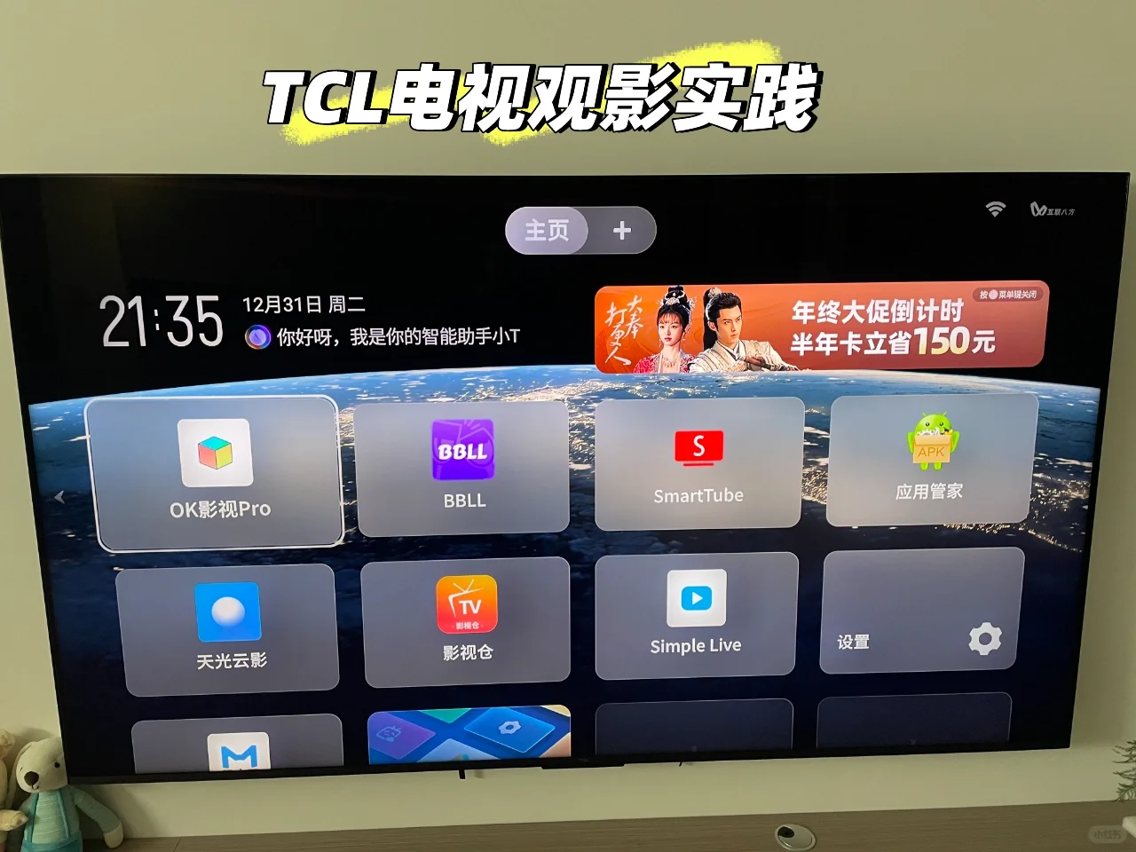 📺TCL 电视安装第三方软件秒变观影神器