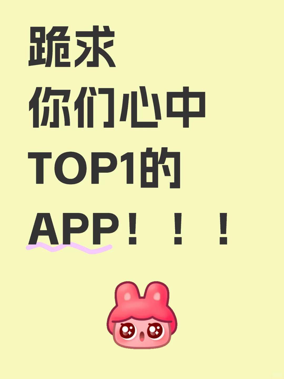 跪求你们心中top1的app！