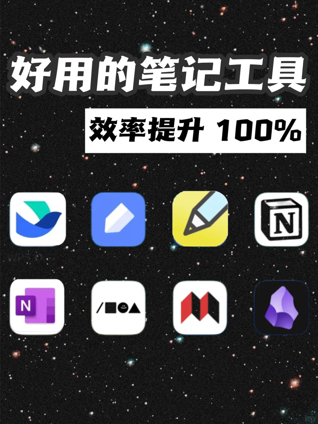 这 8 个 好用的笔记软件，狠狠提升效率 100%