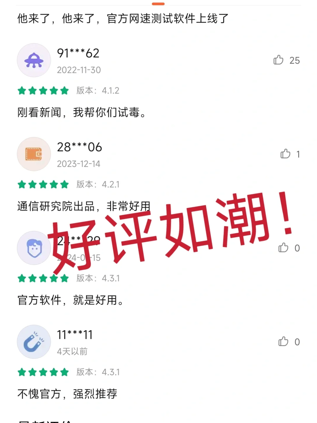 【信通院出品】安卓必备网络测速app