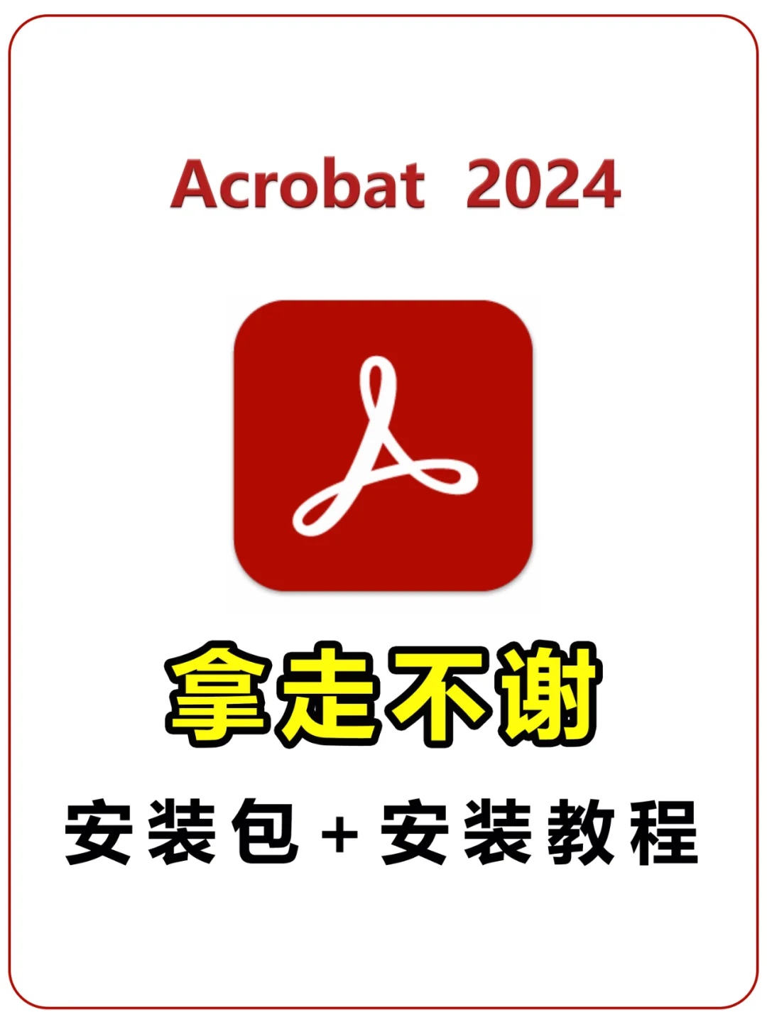 Acrobat 2024安装包。仅2元，永久使用！