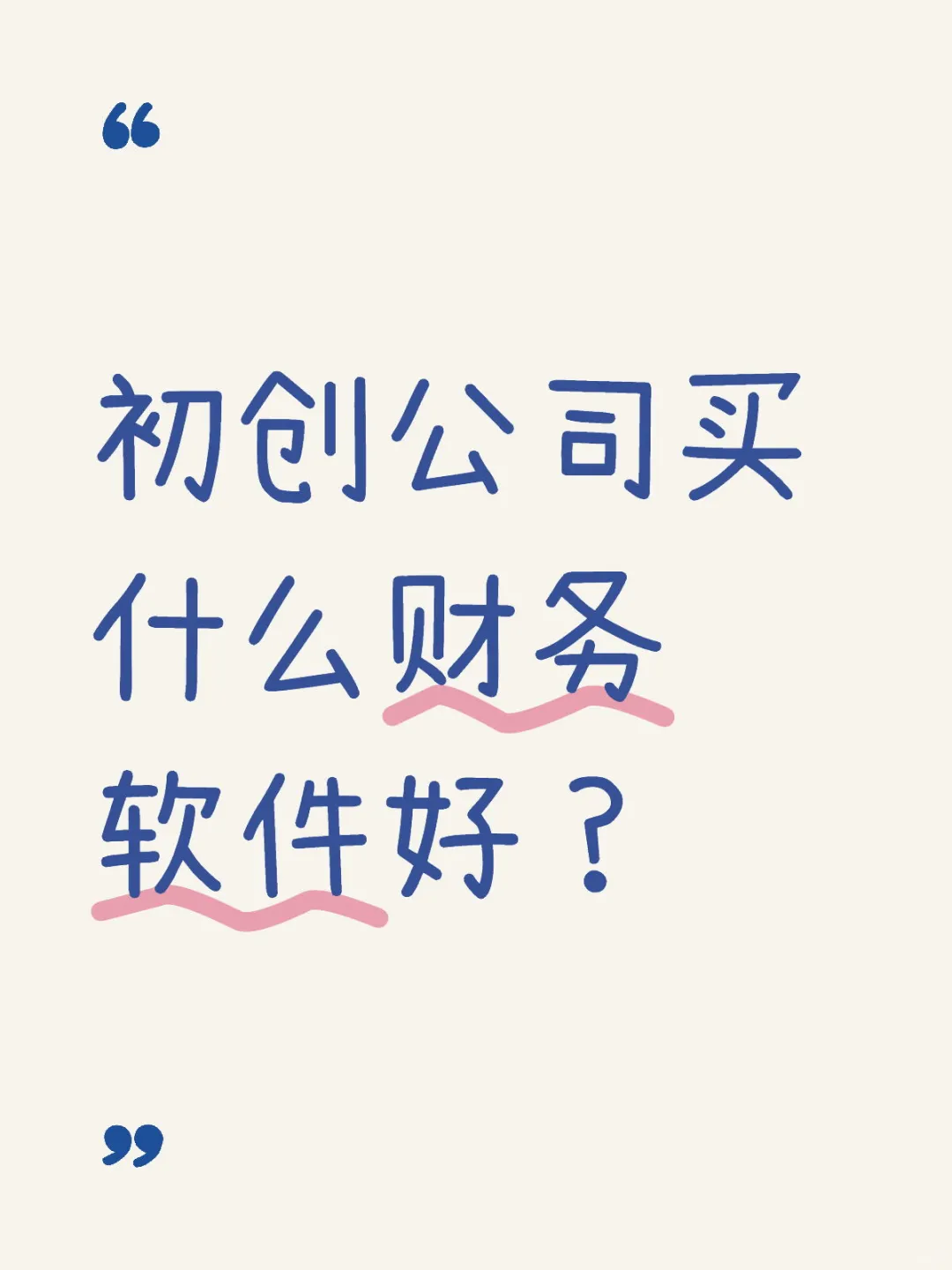 初创公司买什么财务软件好？