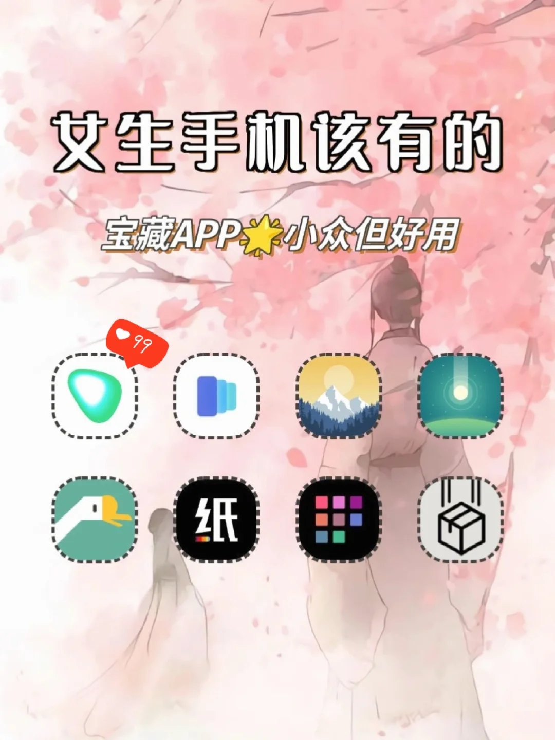 女生手机该有的宝藏APP‼️ฅ😸ฅ