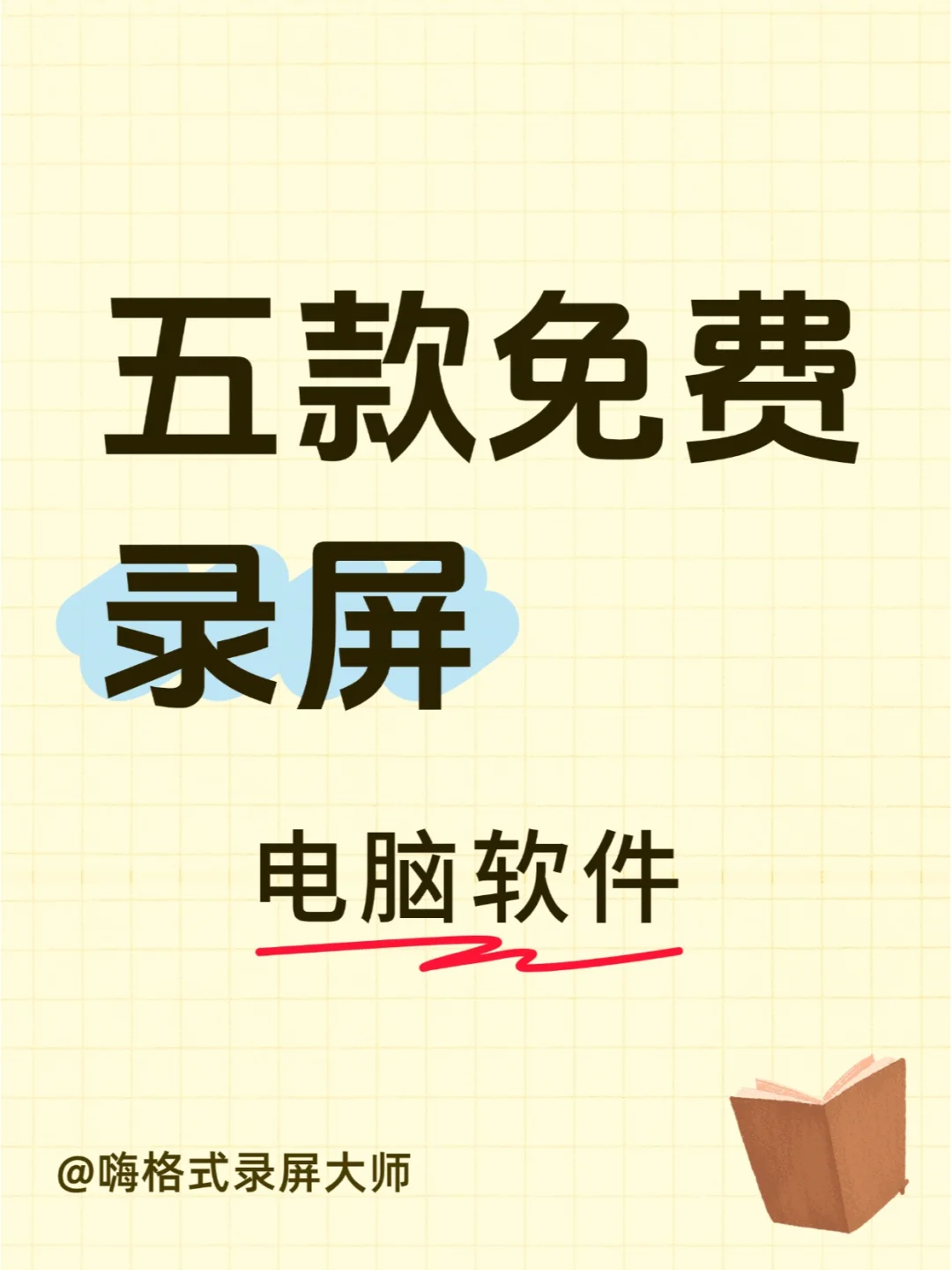 高清电脑录屏软件要钱？这5个真免费！