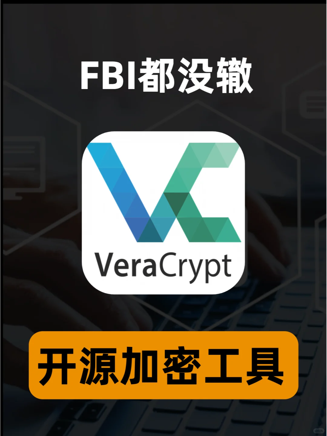 FBI看到都头疼的开源加密软件