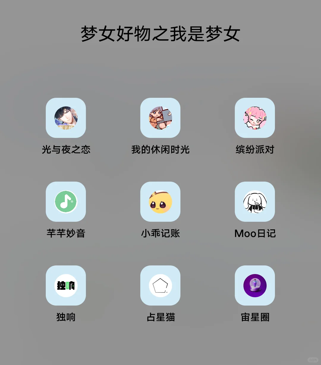 分享一些陪伴感幸福感超强的梦女好物app！