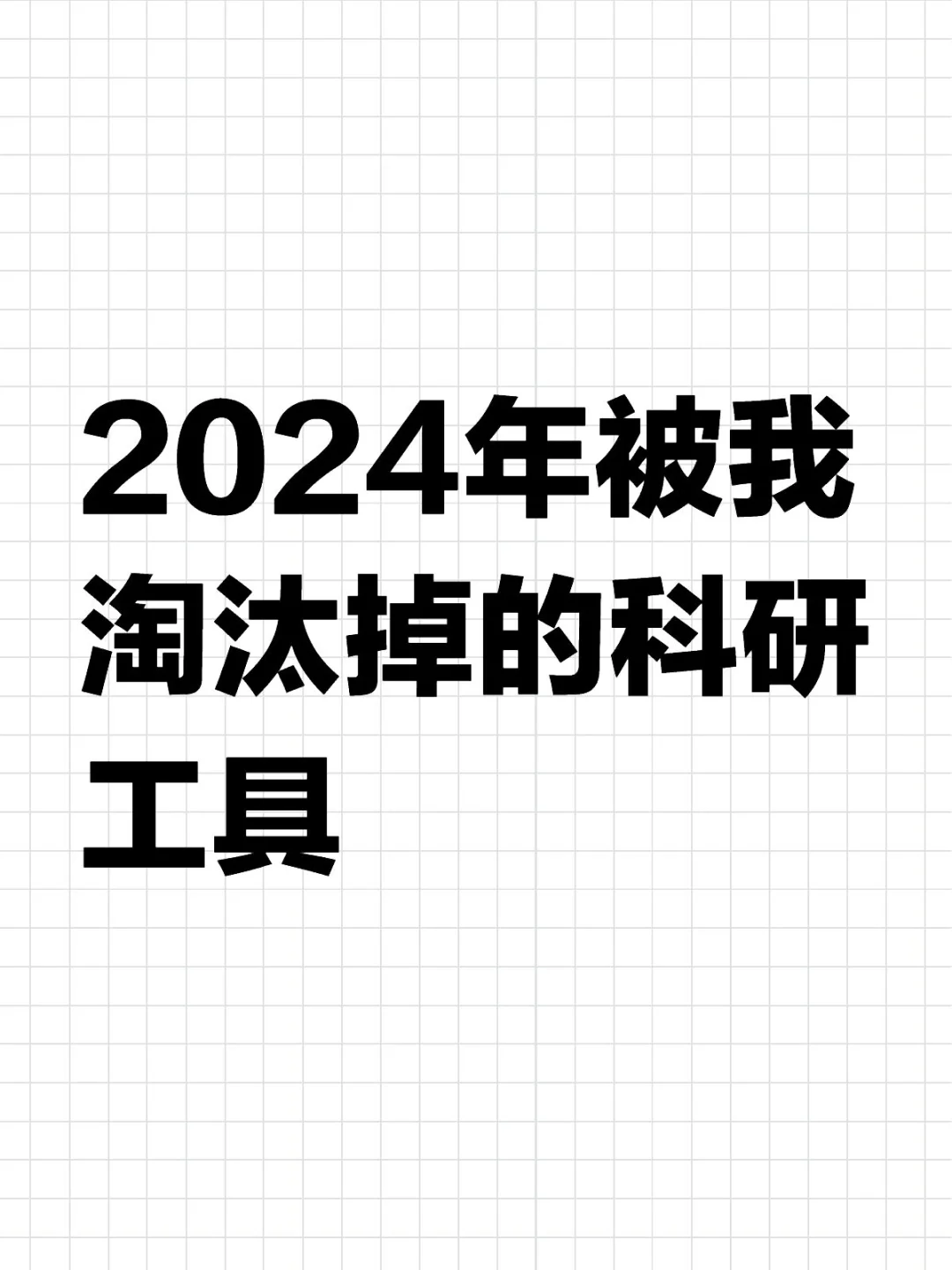 2024年被我淘汰掉的科研工具