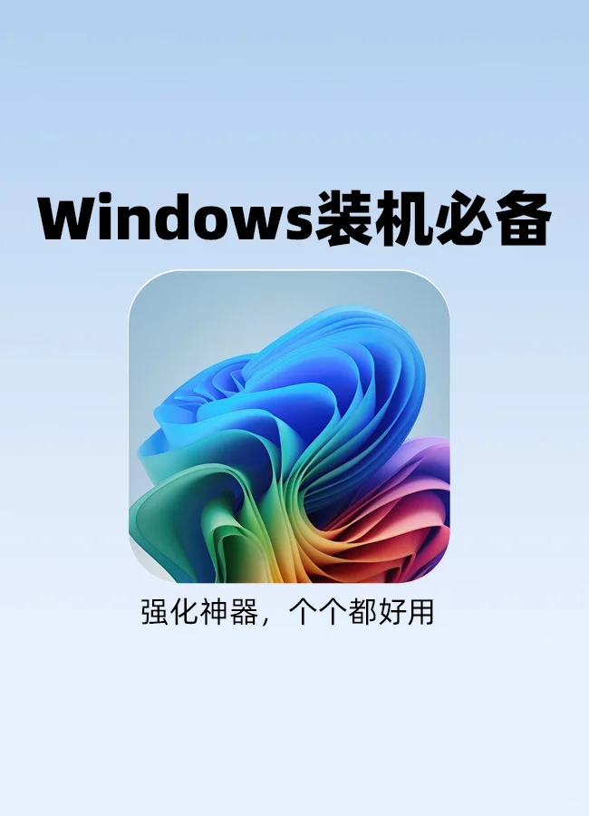 偶然发现的 Windows 强化工具，效率蹭蹭涨