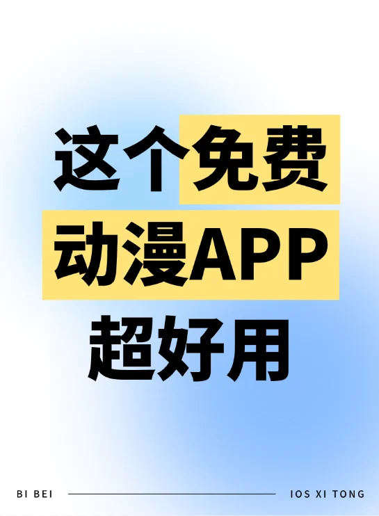 这个免费动漫app也太好用了吧！