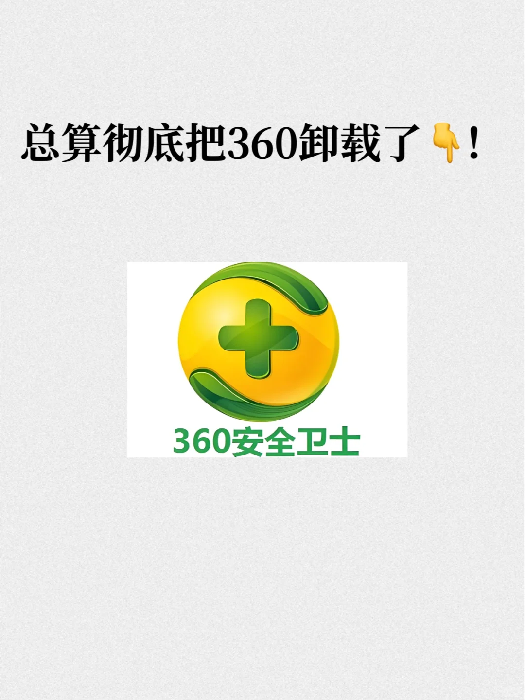 如何彻底卸载电脑上的360