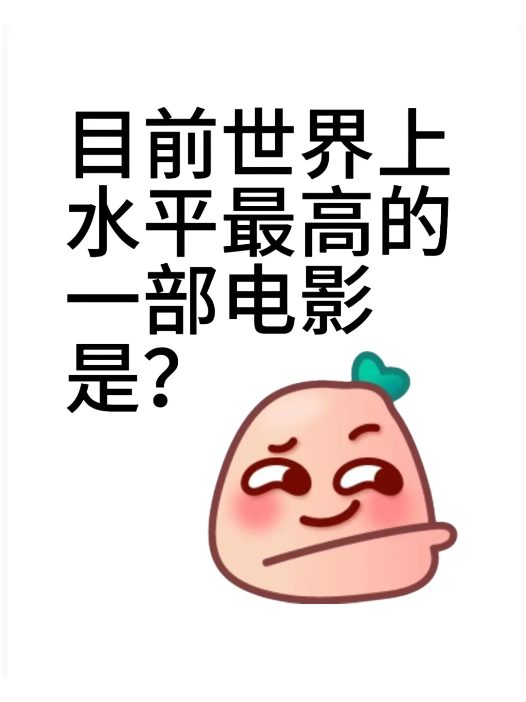 目前世界上水平最高的一部电影是？