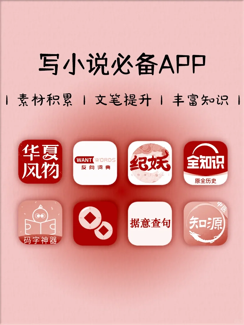 写小说必备8个APP✅素材库✅古代常识✅码字