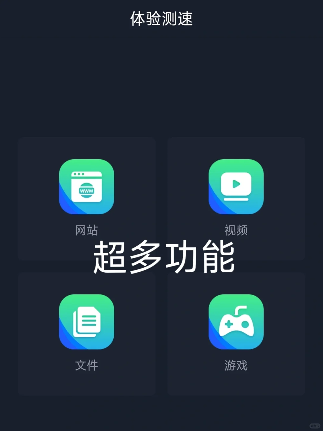 【信通院出品】安卓必备网络测速app