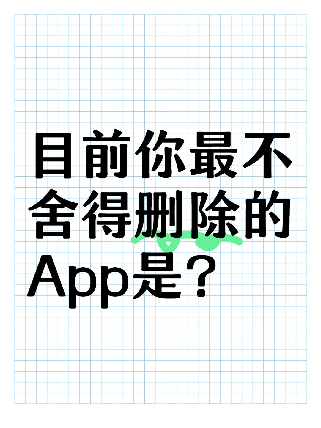 目前你最不舍得删除的App是？