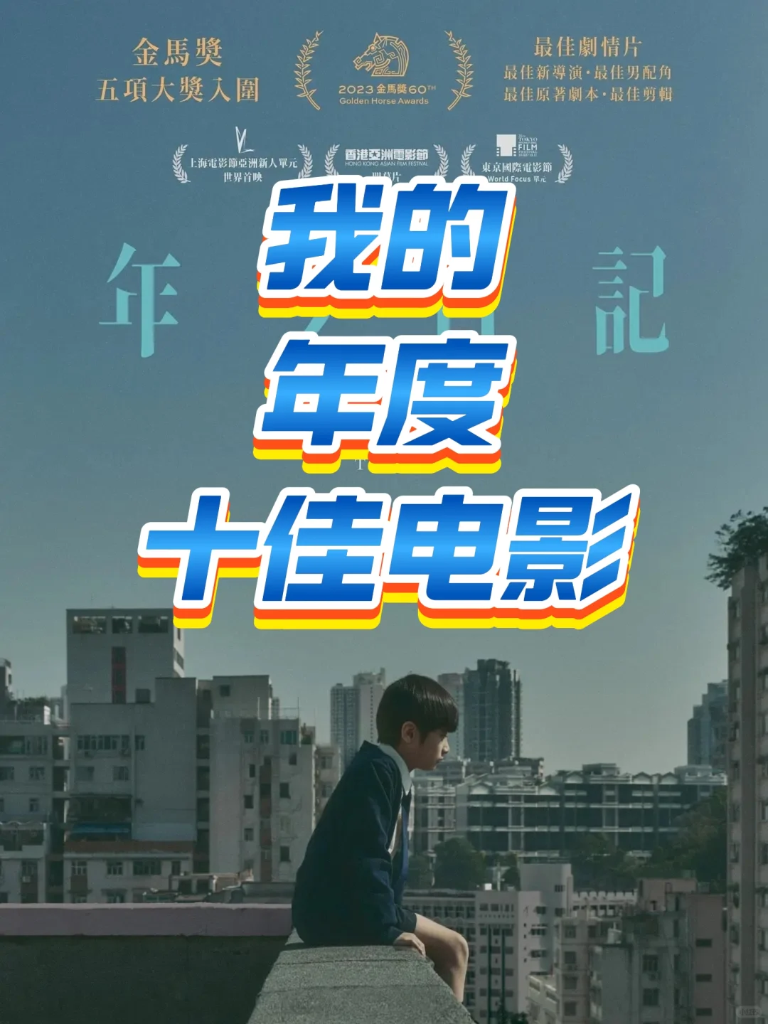 🎬我的年度十佳电影，每一帧都是心灵的触动✨