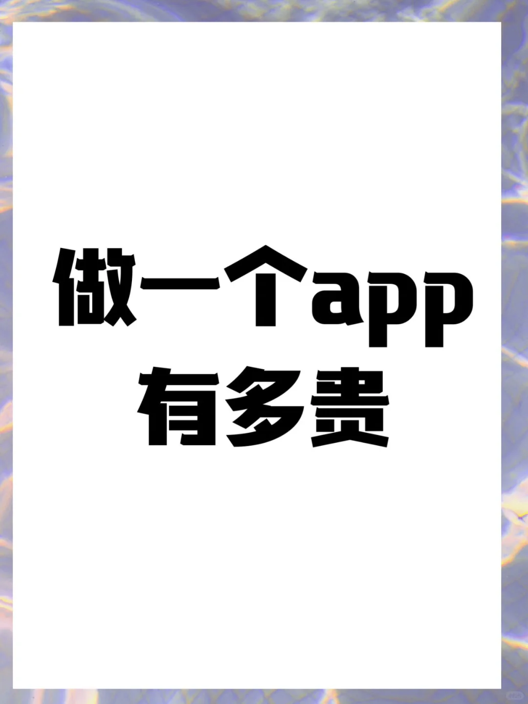 做一个app有多贵？