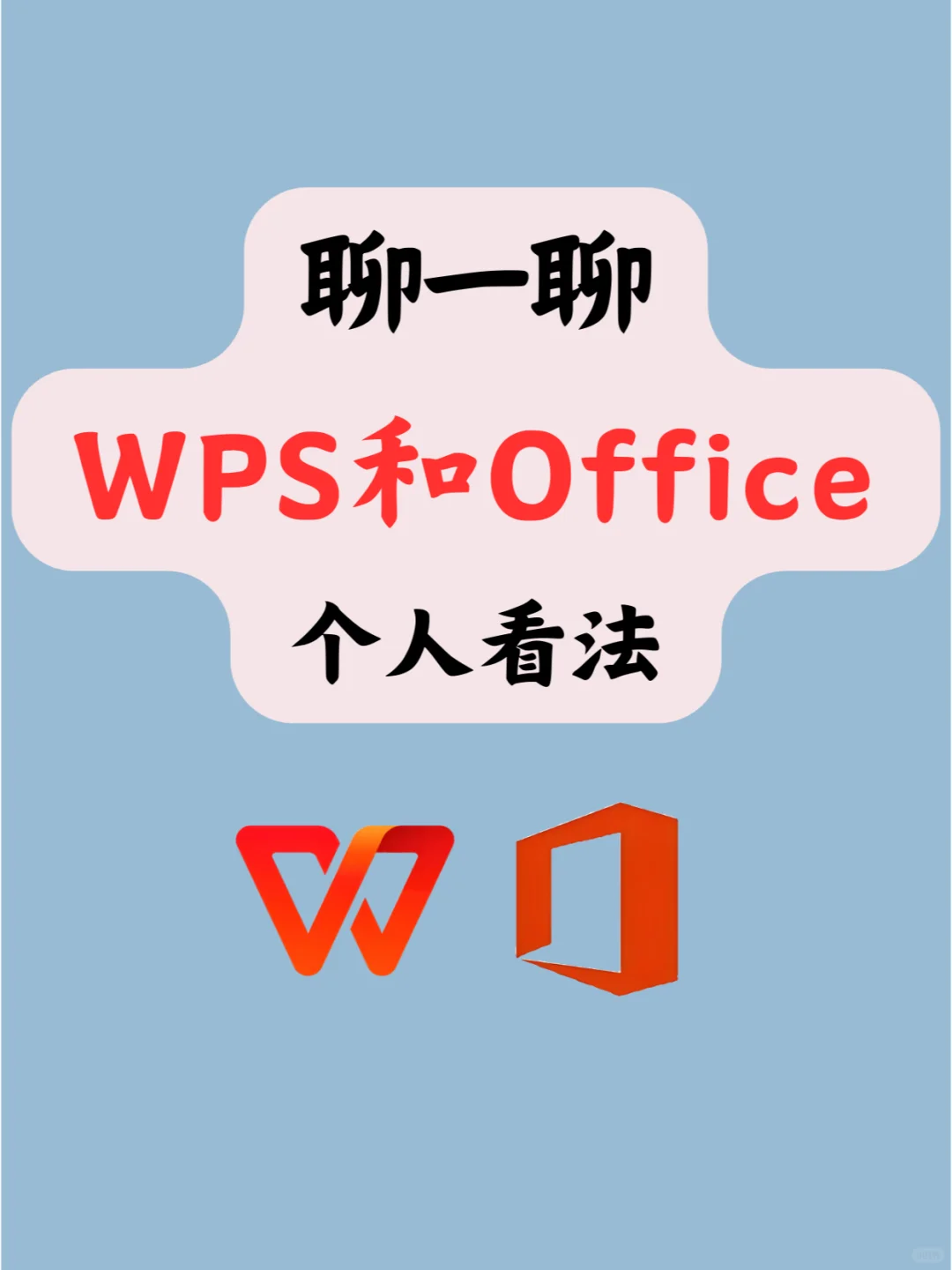 WPS其实没有广告..Office其实要花钱