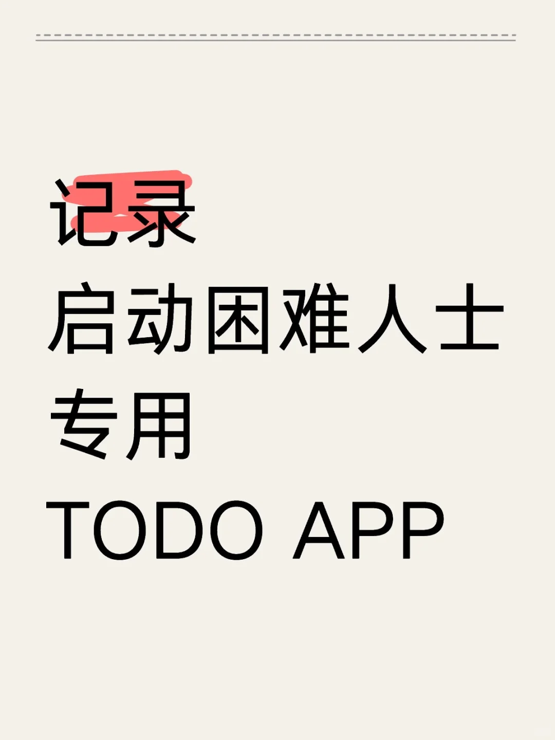 【记录】做一款启动困难人士专用的todo APP