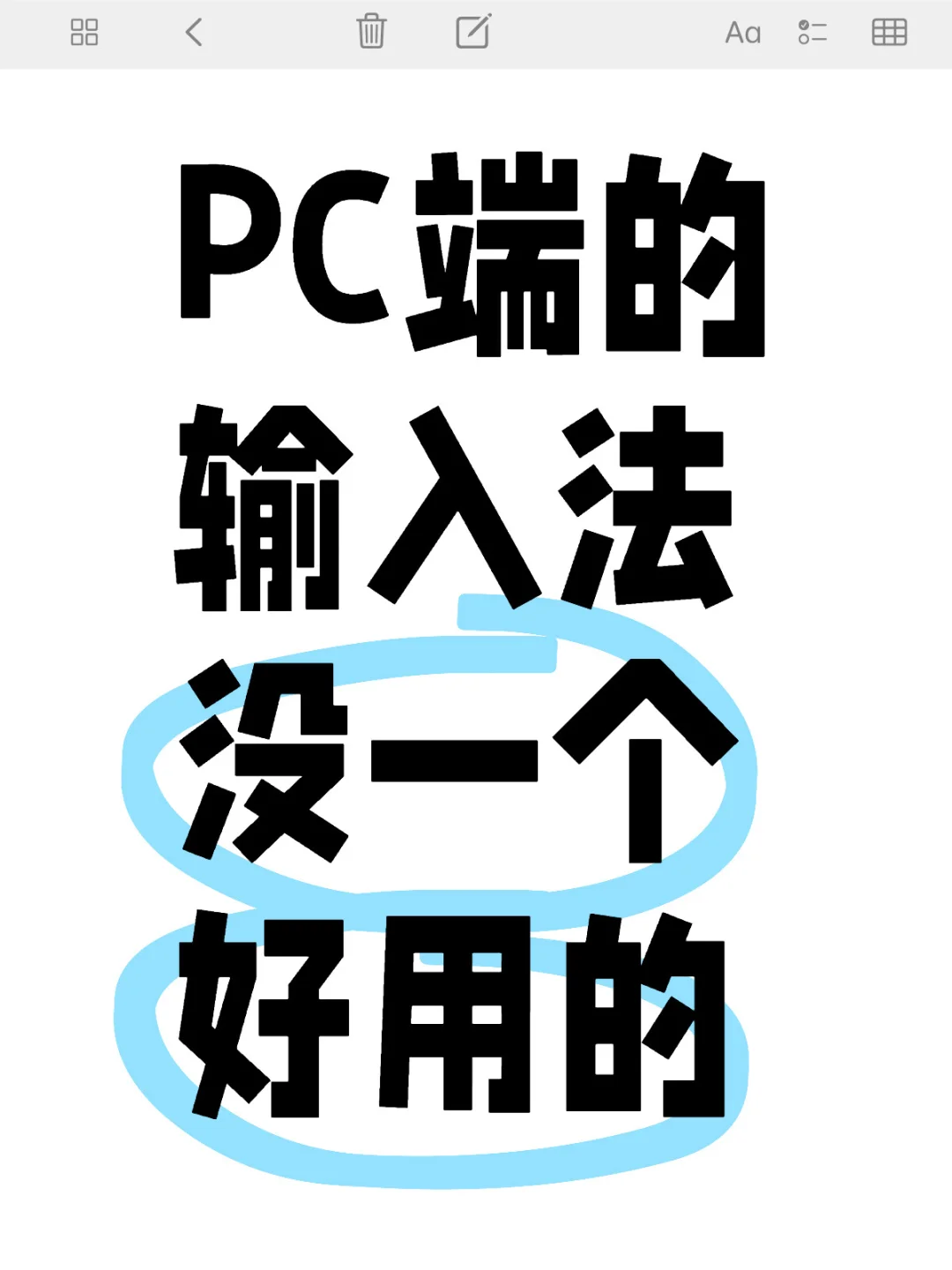 PC端没有好用的输入法