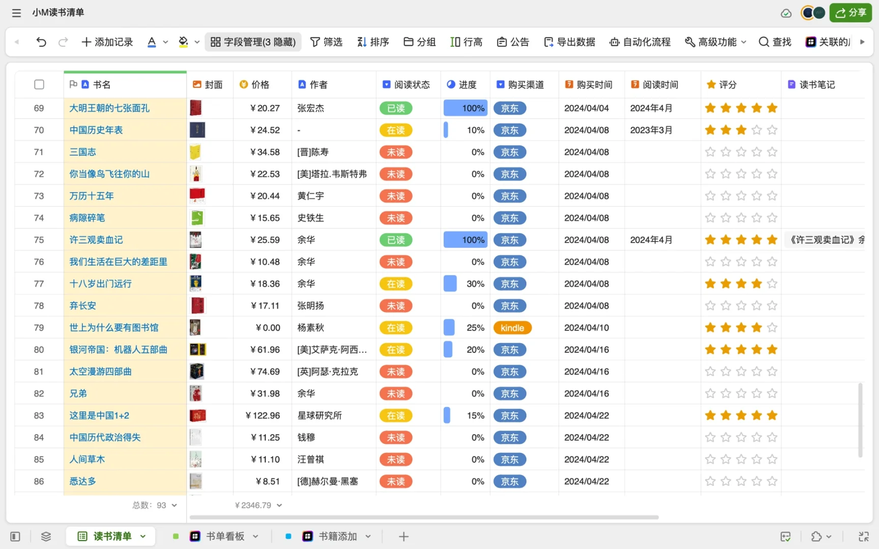 目前为止比较满意的书籍整理工具——智能表格