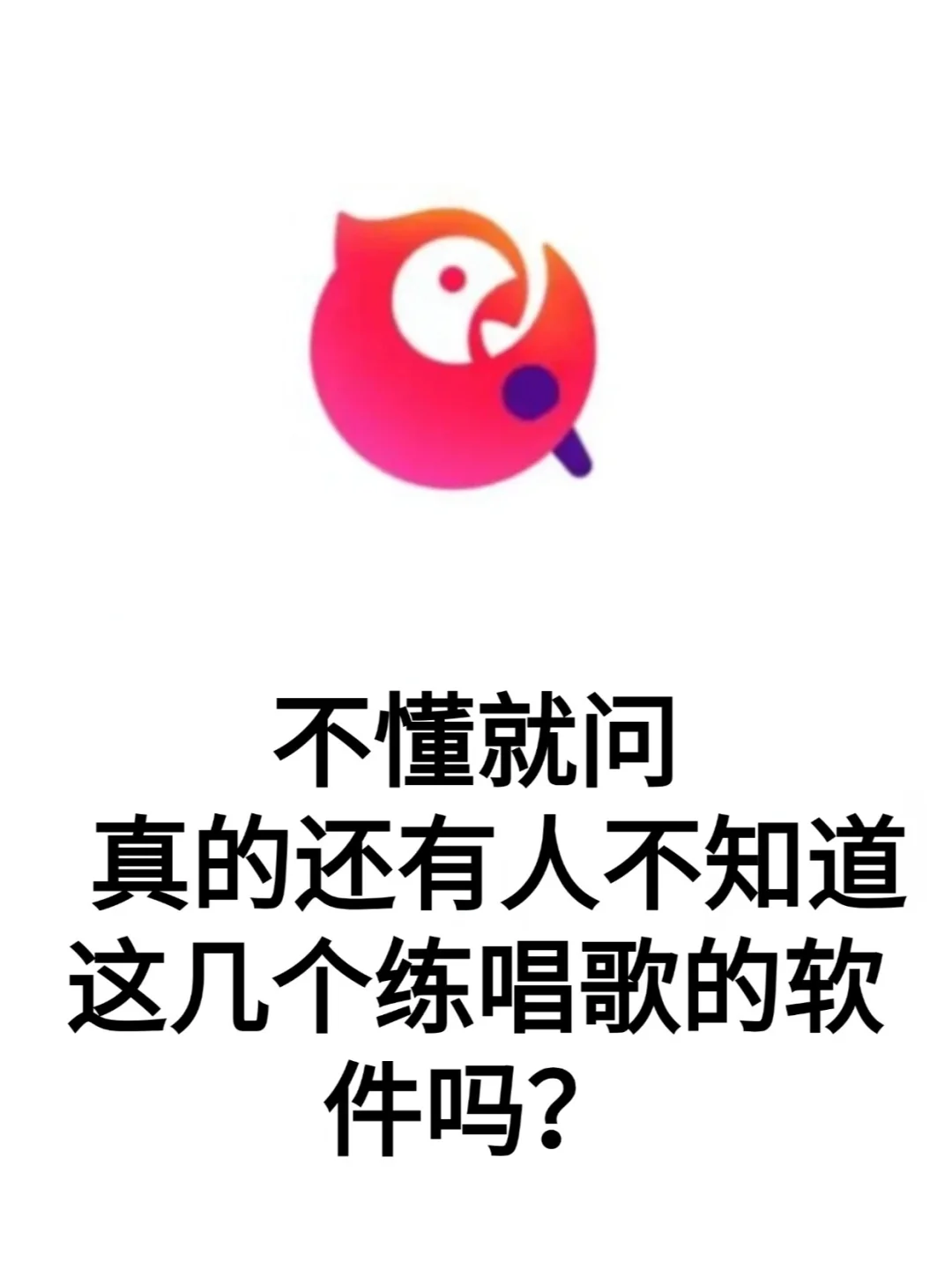 不会还有人不知道这几个唱歌软件吧?