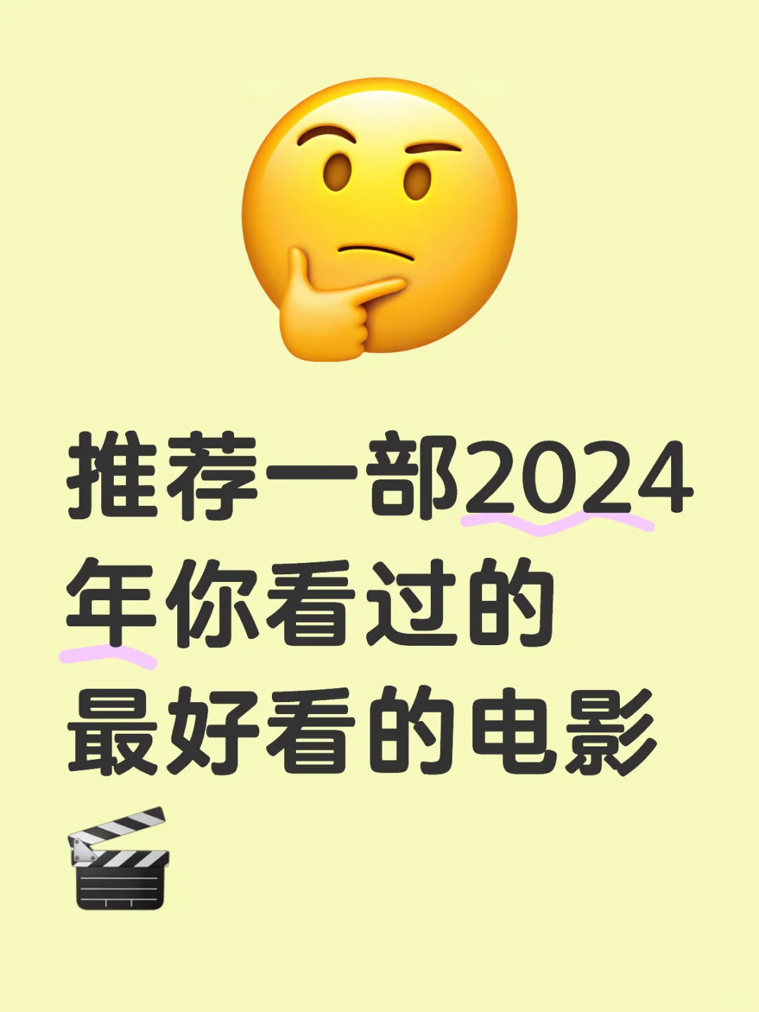 推荐一部2024年你看过的最好看的电影🎬