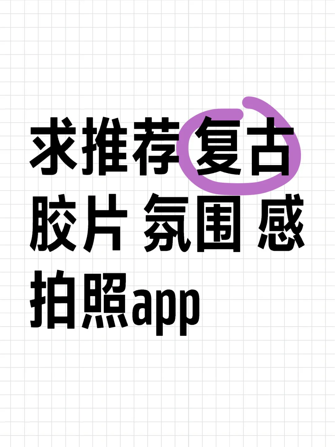 求推荐拍照app