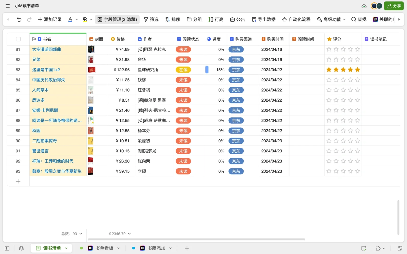 目前为止比较满意的书籍整理工具——智能表格