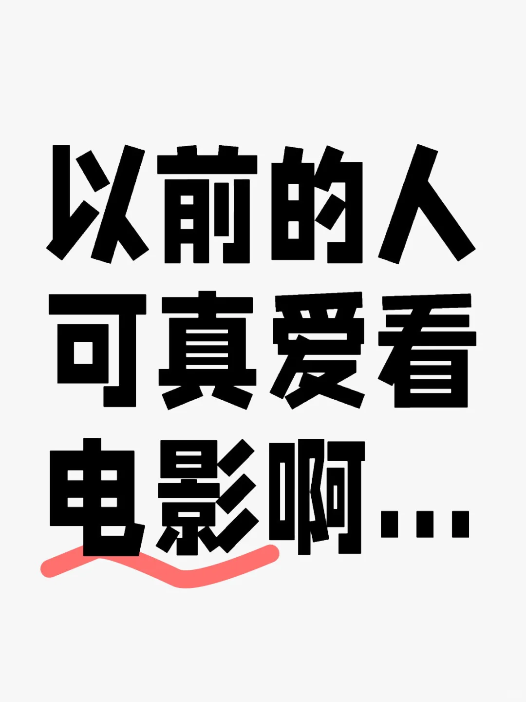 少了 200 亿，是电影不好看了吗？